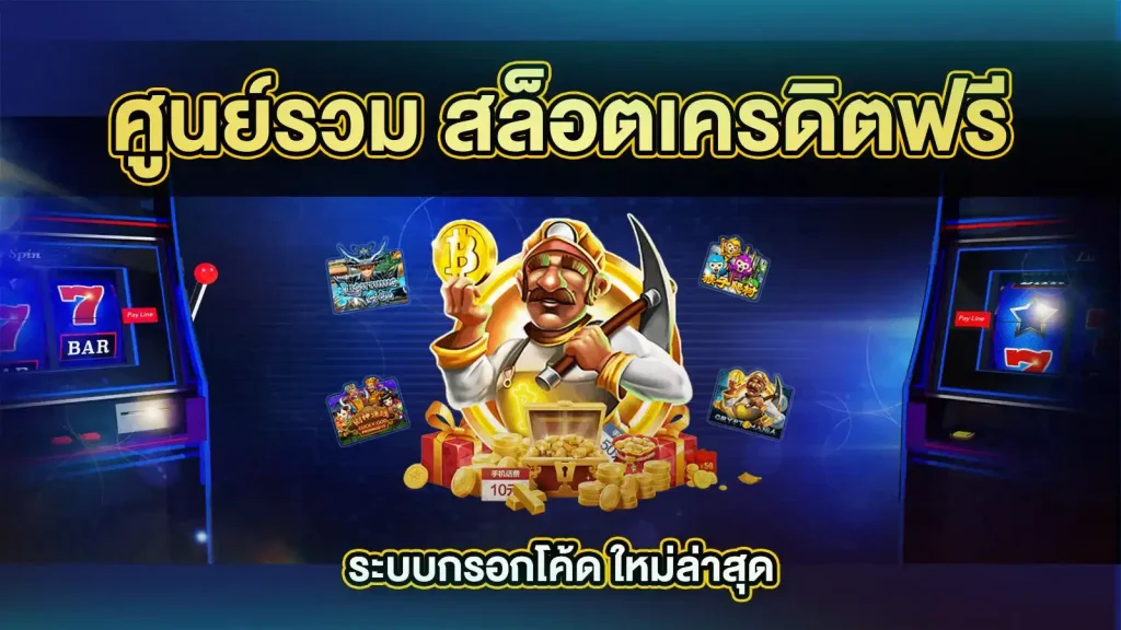 สล็อตรับเครดิตฟรี