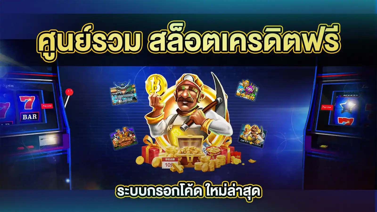 สล็อตรับเครดิตฟรี